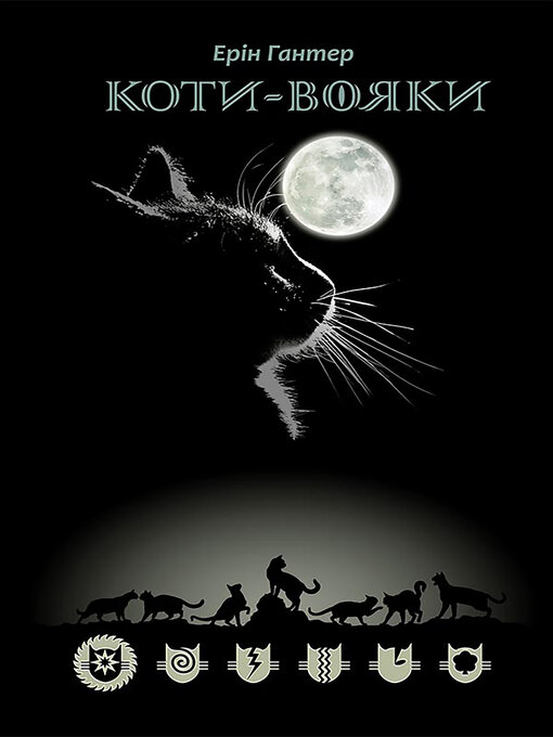 Title details for Шлях Вогнезора by Ерін Гантер - Available